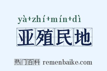 亚殖民地是什么意思的图片